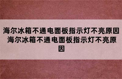 海尔冰箱不通电面板指示灯不亮原因 海尔冰箱不通电面板指示灯不亮原因